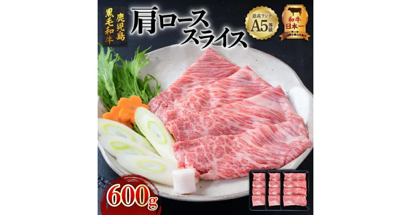 【ふるさと納税】 A5 等級 鹿児島県産 黒毛和牛 肩ロース スライス 600g 送料無料 鹿児島市 九州 特産品 お礼の品 お土産 贈り物 プレゼント ギフト 肉 肉汁 牛肉 おかず 晩御飯 全国和牛能力共進会 和牛オリンピック しゃぶしゃぶ すき焼き