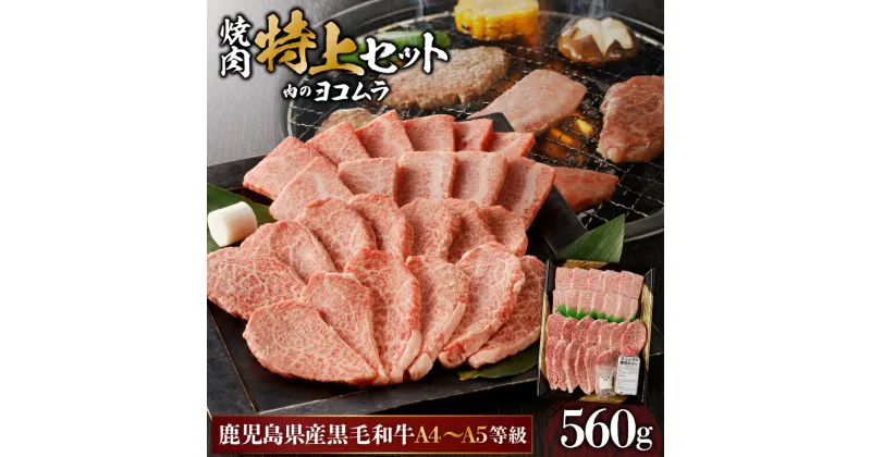 【ふるさと納税】【 鹿児島 黒毛和牛 A4 〜 A5 】 焼肉 特上 セット ( 特上カルビ / 特上ロース ) 送料無料 鹿児島市 九州 国産 特産品 プレゼント ギフト 贈り物 逸品 肉 牛 美味しい 厳選 霜降り 赤身 脂身 上品 バーベキュー キャンプ 肉のヨコムラ お歳暮 Z MZ2