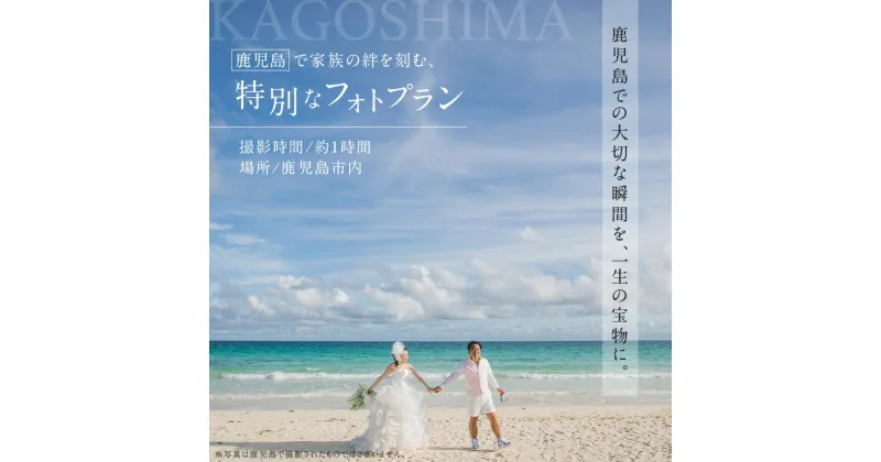 【ふるさと納税】 鹿児島 で 家族 の絆を刻む、特別な フォト プラン 送料無料 鹿児島市 九州 贈り物 プレゼント ギフト チケット 写真 撮影 夫婦 友人 子供 成長 記録 入籍 結婚式 前撮り サプライズ ロケーション カメラ ウエディング