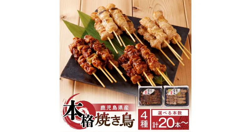 【ふるさと納税】【 選べる 本数 】 鹿児島県産 本格 焼き鳥 4種 送料無料 鹿児島市 九州 お取り寄せ グルメ 特産品 お礼の品 お土産 贈り物 プレゼント ギフト 肉 鶏 醤油 たれ 塩 ねぎま おかず おつまみ セット 惣菜 レトルト 冷凍