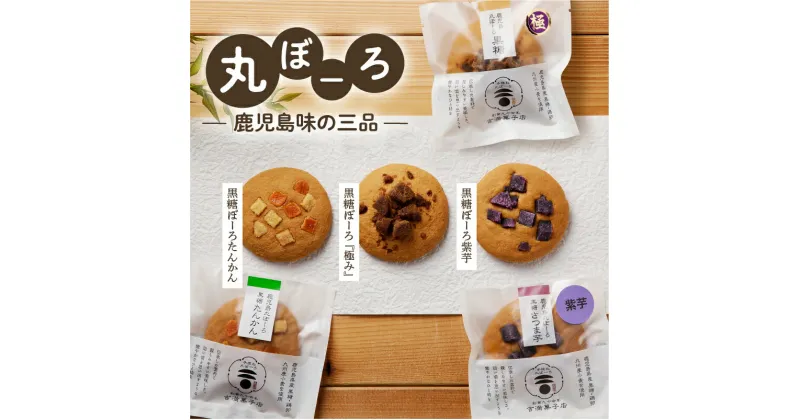 【ふるさと納税】鹿児島 味の三品 送料無料 送料込 鹿児島市 九州 お取り寄せ グルメ 特産品 地域の品 お礼の品 お土産 贈り物 プレゼント ギフト 丸ぼうろ 黒糖 しっとり もっちり 新食感 吉満菓子店 菓子 銘菓 軽食 和菓子