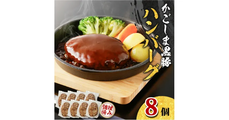 【ふるさと納税】 鹿児島黒豚 ハンバーグ 8個 入り 豚 豚肉 黒豚 惣菜 おかず おつまみ 夕食 昼食 弁当 簡単 調理 時短 便利 レンジ 温めるだけ 和風 冷凍 小分け セット 美味しい ジューシー ライジング 鹿児島市 おすすめ ランキング プレゼント ギフト お歳暮 Z