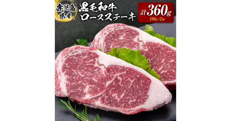 【ふるさと納税】 鹿児島県産 黒毛和牛 ロース ステーキ 360g 送料無料 鹿児島市 九州 お取り寄せ 特産品 お土産 贈り物 プレゼント ギフト 肉 牛 和牛 国産 ジューシー さっぱり ビーフ キャンプ バーベキュー ディナー 贅沢 冷凍