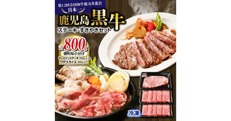 【ふるさと納税】（H-701） 鹿児島黒牛 ステーキ ・ すきやき セット 計 800g 送料無料 鹿児島市 九州 お取り寄せ 特産品 地域の品 お礼の品 国産 肉 牛 黒毛和牛 ブランド牛 黒牛 サーロイン ウデ スライス 薄切り しゃぶしゃぶ 霜降り