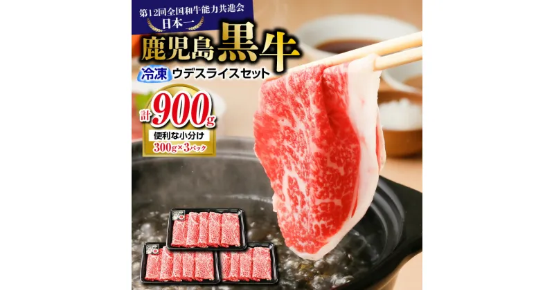 【ふるさと納税】（D-3501） 鹿児島黒牛 ウデ スライス セット 計900g 送料無料 鹿児島市 九州 お取り寄せ 特産品 地域の品 お礼の品 国産 肉 牛 黒毛和牛 ブランド牛 黒牛 薄切り きめ細やか 霜降り すき焼き しゃぶしゃぶ 牛しゃぶ 冷凍 美味しさに 訳あり