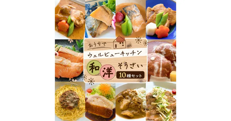 【ふるさと納税】「おうちでウェルビューキッチン」 和洋 そうざい 10種 セット 送料無料 送料込 鹿児島市 九州 お取り寄せ グルメ 特産品 地域の品 お礼の品 贈り物 プレゼント ギフト おかず 冷凍 小分け 温めるだけ 簡単調理 仕送り