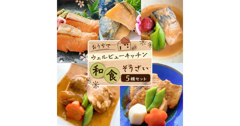 【ふるさと納税】「おうちでウェルビューキッチン」 和食 そうざい 5種 セット 送料無料 送料込 鹿児島市 九州 お取り寄せ グルメ 特産品 地域の品 お礼の品 贈り物 プレゼント ギフト おかず 冷凍 小分け 温めるだけ 簡単調理 仕送り