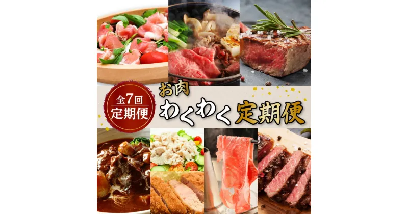 【ふるさと納税】【全7回】お肉 わくわく 定期便 送料無料 鹿児島市 九州 お取り寄せ グルメ 特産品 お礼の品 贈り物 プレゼント ギフト 定期 肉 豚 黒豚 牛 和牛 ステーキ すき焼き しゃぶしゃぶ とんかつ 切り落とし 生ハム 冷凍 小分け