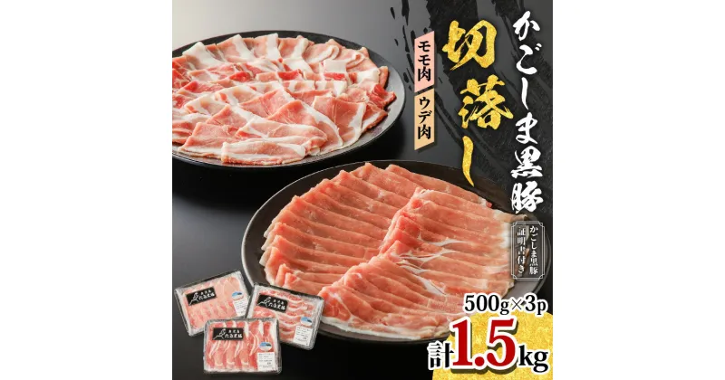 【ふるさと納税】 かごしま黒豚 切落し 計 1.5kg モモ肉 ウデ肉 500g 3P 豚 豚肉 黒豚 しゃぶしゃぶ モモ ウデ スライス 炒め 鍋 すき焼き 小分け 冷凍 取り分け 楽 国産 冷凍 鹿児島県産 黒豚屋佐藤 ライジング 鹿児島市 おすすめ ランキング プレゼント ギフト お歳暮 Z