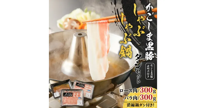 【ふるさと納税】 かごしま黒豚 しゃぶしゃぶ 鍋 ダシ セット 約 1kg 肉 豚 黒豚 ブランド豚 ロース バラ スライス 出汁 スープ 豚しゃぶ 濃縮 時短 手軽 簡単 調理 冷凍 小分け 便利 使い勝手 ライジング 鹿児島市 おすすめ ランキング プレゼント ギフト お歳暮 Z