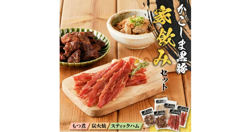 【ふるさと納税】 鹿児島黒豚 家飲み セット 3種 おつまみ 豚 肉 黒豚 酒 あて もつ ホルモン 煮 炭火焼 ハム ジャーキー やみつき 晩酌 温めるだけ 手軽 簡単 調理 冷凍 小分け 惣菜 おかず 黒豚屋佐藤 ライジング 鹿児島市 おすすめ ランキング プレゼント ギフト お歳暮 Z