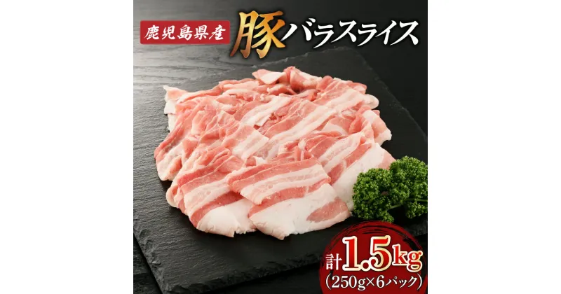 【ふるさと納税】鹿児島県産 バラ スライス 1.5kg （ 250g × 6P ） 送料無料 肉 豚肉 しゃぶしゃぶ 豚しゃぶ 肉汁 鹿児島市 九州 お取り寄せ 特産品 地域の品 お礼の品 お土産 贈り物 プレゼント ギフト