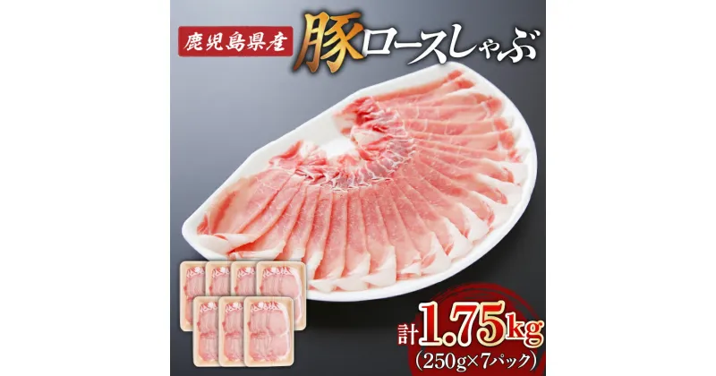 【ふるさと納税】鹿児島県産 ロース しゃぶ 1.75kg （ 250g × 7P ） 送料無料 肉 豚肉 しゃぶしゃぶ 豚しゃぶ 肉汁 鹿児島市 九州 お取り寄せ 特産品 地域の品 お礼の品 お土産 贈り物 プレゼント ギフト