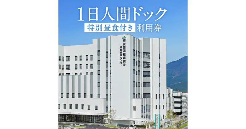 【ふるさと納税】1日 人間ドック （特別 昼食 付き） 送料無料 鹿児島市 九州 贈り物 プレゼント ギフト 健康 診断 病院 クリニック 検査 健診 厚生連 ランチ 黒牛 黒豚 牛 豚 桜島 景色 女性 安心 休憩室 カフェ ラウンジ 設備 施設 充実