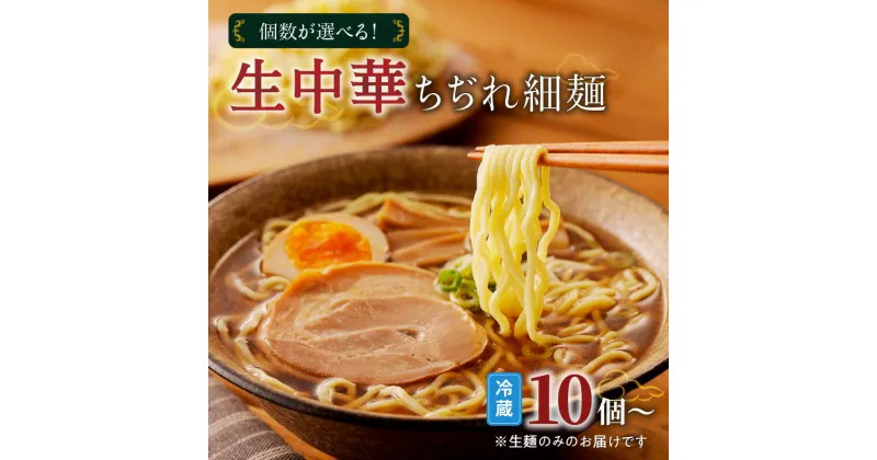 【ふるさと納税】【個数が選べる！】 生中華 ちぢれ 細麺 快笑 生麺 生 中華麺 ちぢれ麺 ラーメン 本格 もちもち 食感 生食感 ディナー 手料理 時短 お店の味 保存料不使用 手作業 手作り 早ゆで 冷蔵 冷凍 鹿児島市 九州 贈り物 プレゼント ギフト お土産 お歳暮 Z