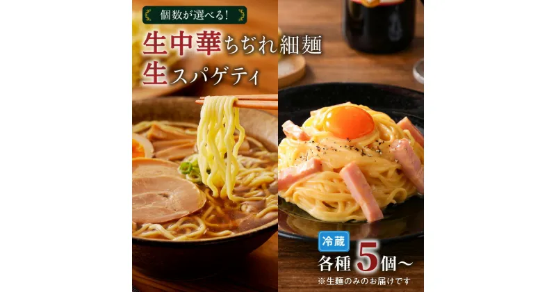 【ふるさと納税】【個数が選べる！】生中華 ちぢれ 細麺 ＆ 生スパゲティ 送料無料 快笑 生麺 生 中華麺 ちぢれ麺 ラーメン パスタ 本格 もちもち 食感 お店の味 保存料不使用 手作業 手作り 早ゆで 冷蔵 冷凍 鹿児島市 九州 贈り物 プレゼント ギフト お土産 お歳暮 Z