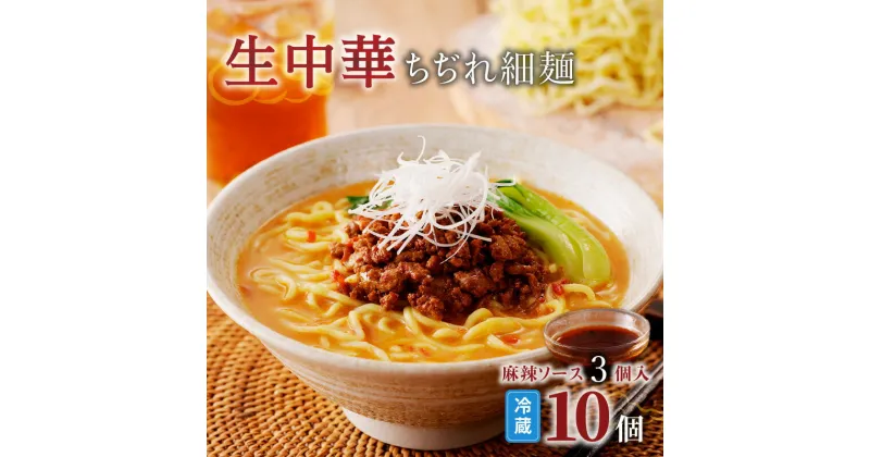 【ふるさと納税】生中華 ちぢれ 細麺 10個 麻辣 ソース 3個入 快笑 生麺 生 中華麺 ちぢれ麺 ラーメン 本格 もちもち もっちり 食感 生食感 手料理 時短 お店の味 保存料不使用 手作業 手作り 早ゆで 冷蔵 冷凍 鹿児島市 九州 贈り物 プレゼント ギフト お土産 お歳暮 Z