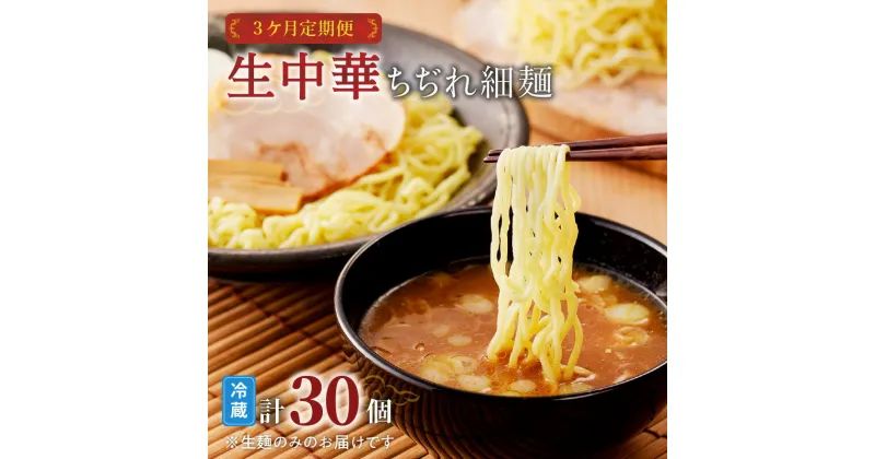 【ふるさと納税】【 3ケ月 定期便 】生中華 ちぢれ 細麺 10個 送料無料 快笑 生麺 生 中華麺 ちぢれ麺 ラーメン 本格 もちもち もっちり 食感 生食感 手料理 時短 お店の味 保存料不使用 手作業 手作り 早ゆで 冷蔵 冷凍 鹿児島市 九州 贈り物 プレゼント ギフト お土産