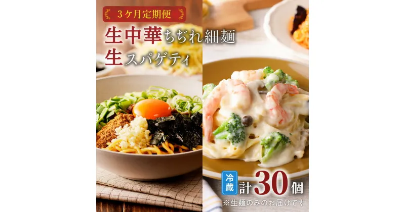 【ふるさと納税】【 3ケ月 定期便 】生中華 ちぢれ 細麺 5個 生スパゲティ 5個 送料無料 快笑 生麺 生 中華麺 ちぢれ麺 ラーメン パスタ 本格 もちもち 食感 生食感 お店の味 保存料不使用 手作業 手作り 早ゆで 冷蔵 冷凍 鹿児島市 九州 贈り物 プレゼント ギフト お土産