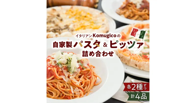 【ふるさと納税】 自家製 パスタ ＆ ピッツァ 詰め合わせ （パスタ2種+ハーフアンドハーフピッツァ2種） 送料無料 ピザ セット バラエティ 惣菜 小分け 黒毛和牛 マルゲリータ ボロネーゼ イタリア チーズ 鹿児島市 土産 贈り物 プレゼント ギフト お歳暮 Z