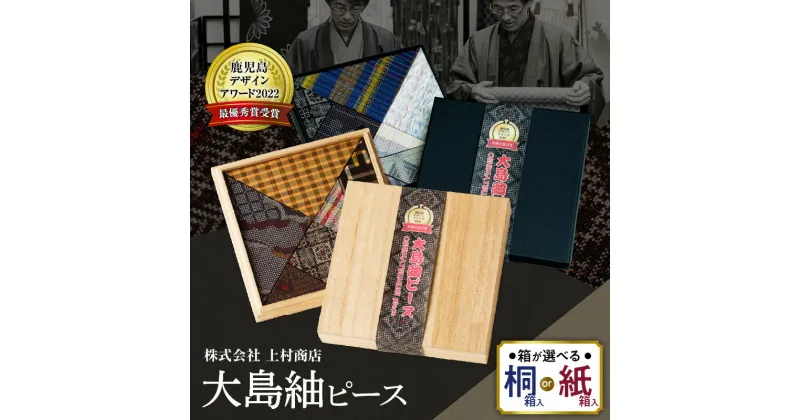 【ふるさと納税】＜箱が選べる＞ 大島紬ピース 桐箱 or 紙箱 大島紬 工芸品 伝統工芸品 おもちゃ 玩具 手作り パズル ハンドメイド 職人 伝統 手作業 手仕事 おしゃれ デザイン 和 アート 脳トレ 知育 絹 上村商店 上村絹織物 鹿児島 おすすめ ランキング プレゼント ギフト