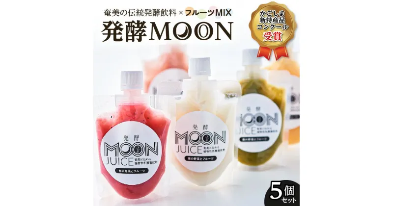 【ふるさと納税】奄美の伝統発酵飲料 × フルーツ MIX 発酵 MOON 送料無料 飲み物 飲料 果物 詰め合わせ 奄美 腸活 乳酸菌 小分け 甘い 美味しい 健康 ミキ 鹿児島市 土産 贈り物 プレゼント ギフト お歳暮 Z