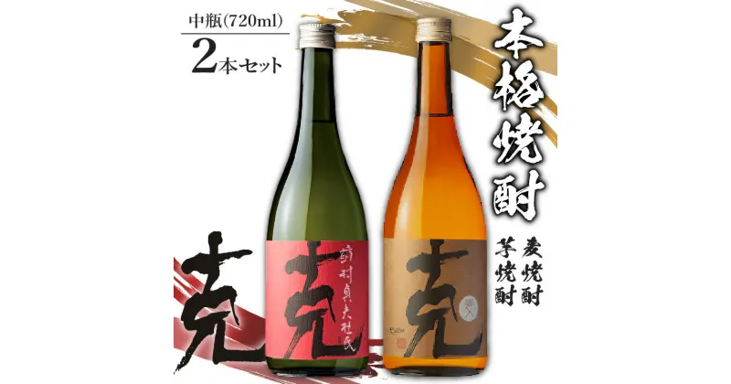 【ふるさと納税】本格 焼酎 克（ 芋焼酎 ／ 麦焼酎 ） 中瓶 2本 セット 送料無料 酒 詰め合わせ 鹿児島市 土産 贈り物 プレゼント ギフト 贈答 お歳暮 Z