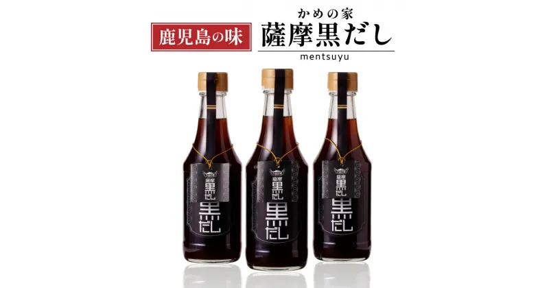 【ふるさと納税】鹿児島の味 かめの家 薩摩 黒だし 送料無料 出汁 だし醤油 かつお かつお節 かつおだし 醤油 だし巻き そうめん 揚げ出し 調味料 万能 隠し味 めんつゆ 甘い 旨味 鹿児島市 土産 贈り物 プレゼント ギフト 贈答 お歳暮 Z