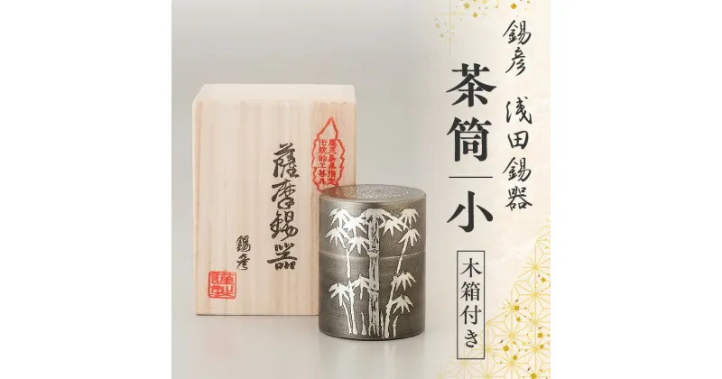 【ふるさと納税】【 錫彦　浅田錫器 】茶筒 （小）【 木箱付き 】送料無料 錫器 錫 茶葉 お茶 保存 容器 気密性 熱伝導 長期使用 伝統 モダン 薩摩錫器 鹿児島市 土産 贈り物 プレゼント ギフト 贈答