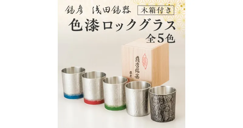 【ふるさと納税】【 錫彦　浅田錫器 】＜全5色＞色が選べる 色漆ロックグラス【 木箱付き 】 送料無料 錫器 錫 ロック グラス コップ 酒器 酒 冷酒 熱燗 ビール 熱伝導 長期使用 伝統 モダン 薩摩錫器 選べる 鹿児島市 土産 贈り物 プレゼント ギフト 贈答