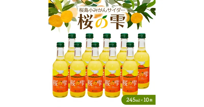 【ふるさと納税】 桜島小みかんサイダー「桜の雫」10本 送料無料 サイダー 炭酸 飲み物 飲料 ソフトドリンク ジュース みかん 小みかん 桜島小みかん 柑橘 桜の雫 鹿児島 鹿児島市 土産 贈り物 プレゼント ギフト