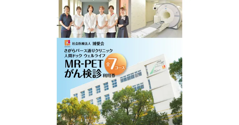 【ふるさと納税】【 博愛会 】 MR-PETがん検診 全7コース 送料無料 人間ドック MR-PET MRI PET 健康 診断 がん 検診 検査 券 利用券 チケット 食事付 腫瘍マーカー 乳がん マンモグラフィ 子宮 卵巣 頸部 甲状腺 TSH 骨密度 レディース 女性 鹿児島市