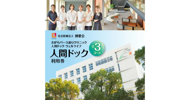 【ふるさと納税】【 博愛会 】 人間ドック 全3コース 送料無料 健康 診断 検査 ヘルスケア 券 利用券 チケット 食事付 胃カメラ 乳がん マンモグラフィ 子宮 卵巣 がん 頸部 甲状腺 TSH 骨密度 レディース 女性 鹿児島市