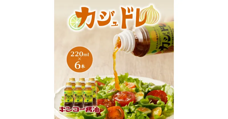 【ふるさと納税】キンコー醤油 カジュドレ （220ml） 6本入り セット 送料無料 ドレッシング 柑橘 果汁 レモン かぼす たんかん ゆず だいだい ゆこう すだち 玉ねぎ 唐辛子 サラダ 豚しゃぶ かけるだけ たれ 鹿児島市 土産 贈り物 プレゼント ギフト 贈答