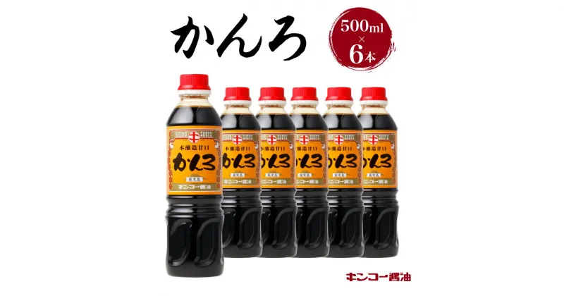 【ふるさと納税】キンコー醤油 かんろ（500ml） 6本入り セット 送料無料 調味料 醤油 甘口 濃口 刺身醤油 鹿児島醤油 九州醤油 刺身 豆腐 鳥刺し かんろ 鹿児島市 土産 贈り物 プレゼント ギフト 贈答