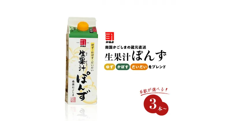 【ふるさと納税】本数が選べる！「 かねよ みそ しょうゆ 」南国かごしまの蔵元直送 ゆず ・ かぼす ・ だいだいをブレンド ＜ 生果汁 ぽんず ＞ 送料無料 セット 調味料 鍋 サラダ ドレッシング 料理 選べる 鹿児島市 土産 贈り物 プレゼント ギフト 贈答 お歳暮 Z