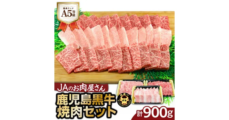 【ふるさと納税】「 JAのお肉屋さん 」 A5 等級 ！ 鹿児島黒牛 焼肉 セット （ 計900g ） 送料無料 肉 牛肉 黒毛和牛 国産牛 ブランド牛 肩ロース バラ カルビ モモ JA 鹿児島市 土産 贈り物 プレゼント ギフト 贈答 MZ2