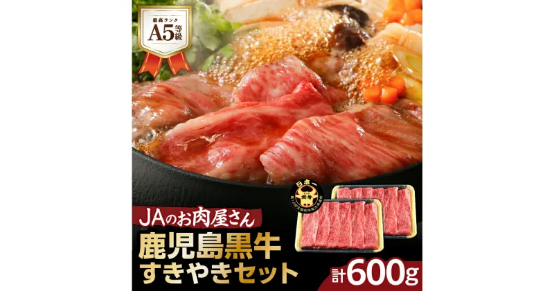 【ふるさと納税】「 JAのお肉屋さん 」 A5 等級 ！ 鹿児島黒牛 すきやき セット （ 計600g ） 送料無料 肉 牛肉 しゃぶしゃぶ 牛しゃぶ 黒毛和牛 国産牛 ブランド牛 肩ロース スライス JA 鹿児島市 土産 贈り物 プレゼント ギフト 贈答 お歳暮 Z