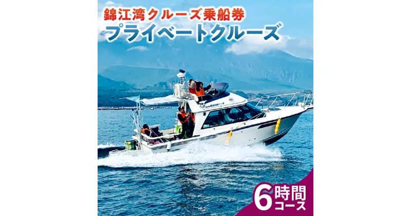 【ふるさと納税】 錦江湾 クルーズ 乗船券 プライベートクルーズ（ 6時間 ） 送料無料 旅行 観光 桜島 船 クルージング サロンクルーザー クルーザー 貸切 パーティー 犬同伴 ペット同伴 カラオケ イルカ 釣り 錦江湾クルーズ 鹿児島市 土産 贈り物 プレゼント ギフト