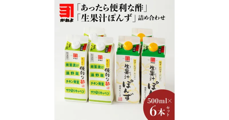 【ふるさと納税】「 かねよみそしょうゆ 」南国かごしまの蔵元直送 あったら便利な酢・生果汁ぽんず詰め合わせ　6本セット 送料無料 調味料 三杯酢 ぽん酢 酢 ゆず かぼす だいだい かねよ醤油 鹿児島市 土産 贈り物 プレゼント ギフト 贈答 お歳暮 Z