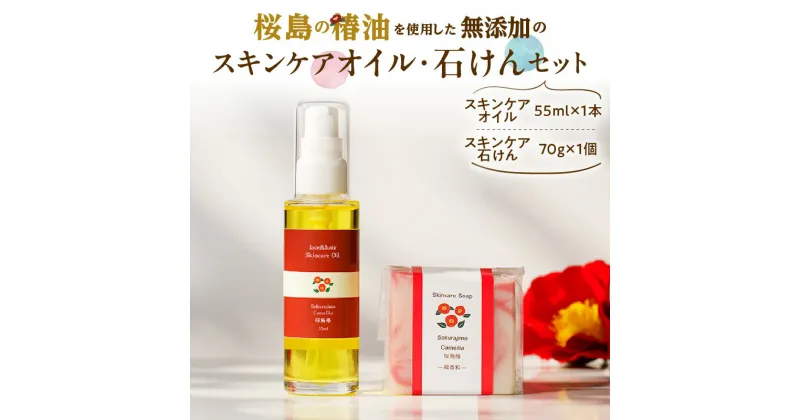 【ふるさと納税】桜島の椿油を使用した無添加のスキンケアオイル・石けんセット 送料無料 椿油 油 オイル 無添加 スキンケア 保湿 肌 ヘアオイル コスパ 石けん 洗顔 シャンプー ボディウォッシュ セット 桜島 手作り 鹿児島市 土産 プレゼント ギフト 贈答 お歳暮 Z