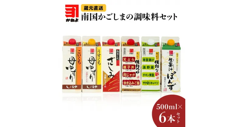 【ふるさと納税】「 かねよみそしょうゆ 」南国かごしまの調味料セット 送料無料 セット 調味料 醤油 濃口 淡口 薄口 甘口 さしみ 黒糖 つゆ 三杯酢 ぽん酢 酢 果汁 母ゆずり 便利 生果汁ぽんず かねよ醤油 鹿児島市 土産 贈り物 プレゼント ギフト 贈答 お歳暮 Z