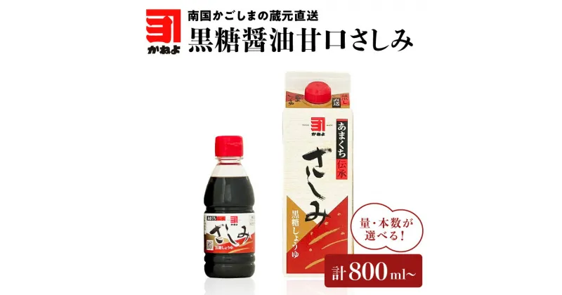 【ふるさと納税】本数が選べる！「 かねよみそしょうゆ 」南国かごしまの蔵元直送 黒糖醤油甘口さしみ 送料無料 セット 調味料 醤油 甘口 刺身 黒糖 たれ 九州醤油 鹿児島醤油 かねよ醤油 鹿児島市 土産 贈り物 プレゼント ギフト 贈答 お歳暮 Z