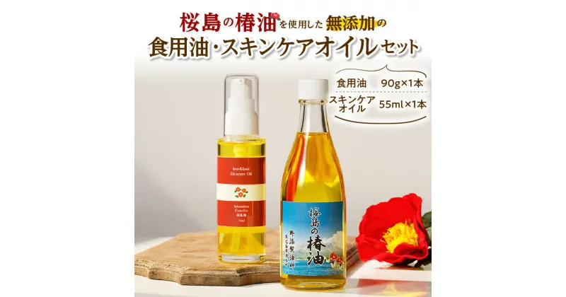 【ふるさと納税】桜島の椿油を使用した無添加の食用油・スキンケアオイルセット 送料無料 調味料 椿油 食用油 油 オイル ドレッシング 調理 無添加 スキンケア 保湿 肌 ヘアオイル コスパ セット 桜島 手作り 鹿児島市 土産 贈り物 プレゼント ギフト 贈答 お歳暮 Z