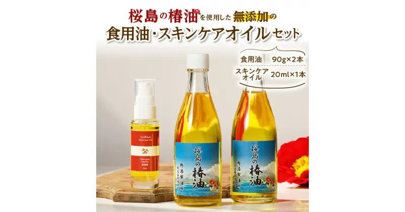 【ふるさと納税】桜島の椿油を使用した無添加の食用油・スキンケアオイルセット 送料無料 調味料 椿油 食用油 油 オイル ドレッシング 調理 無添加 スキンケア 保湿 肌 ヘアオイル コスパ セット 桜島 手作り 鹿児島市 土産 贈り物 プレゼント ギフト 贈答 お歳暮 Z