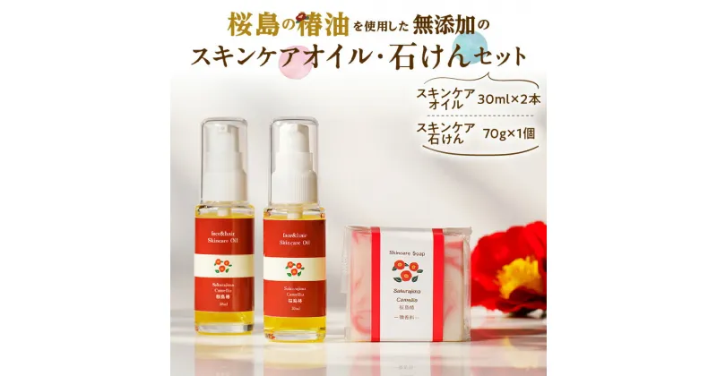 【ふるさと納税】桜島の椿油を使用した無添加のスキンケアオイル・石けんセット 送料無料 調味料 椿油 油 オイル 石鹸 洗顔 シャンプー ボディウォッシュ 無添加 スキンケア 保湿 肌 ヘアオイル コスパ セット 桜島 手作り 鹿児島市 プレゼント ギフト 贈答 お歳暮 Z