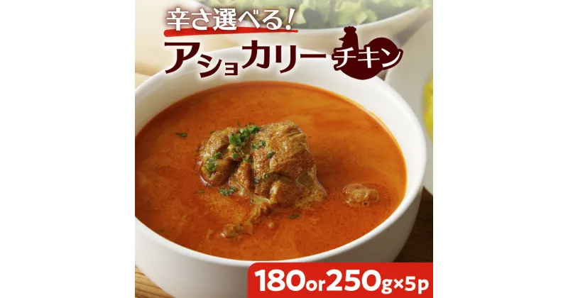 【ふるさと納税】【 スリランカかごしま 】辛さ 選べる ！ アショカリー チキン 送料無料 カレー レトルト 甘口 中辛 辛口 鶏肉 鹿児島市 土産 贈り物 プレゼント ギフト 贈答