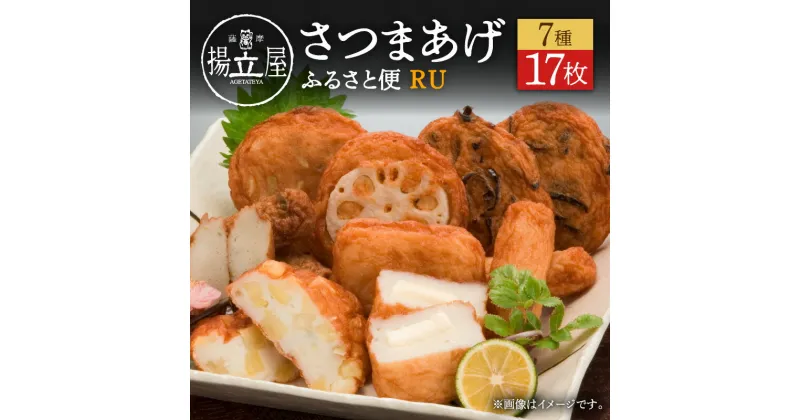 【ふるさと納税】 揚立屋 さつまあげ ふるさと便 RU 送料無料 詰め合わせ バラエティ セット 専門店 練り物 すり身 チーズ 鹿児島市 土産 贈り物 プレゼント ギフト 贈答 お歳暮 Z