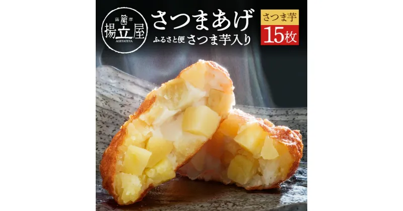 【ふるさと納税】 揚立屋 さつまあげ ふるさと便 さつま芋 入り 送料無料 専門店 練り物 すり身 鹿児島市 土産 贈り物 プレゼント ギフト 贈答 お歳暮 Z