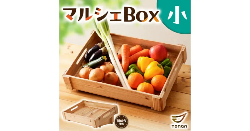 【ふるさと納税】 マルシェBox（ 小 ） 送料無料 木箱 箱 マルシェ ボックス グッズ ディスプレイ 台 傾斜台 什器 野菜入れ 収納 整理 整頓 インテリア 無塗装 杉 集成材 木材 木製 ウッド ナチュラル 図南木材 鹿児島市 土産 贈り物 プレゼント ギフト 贈答